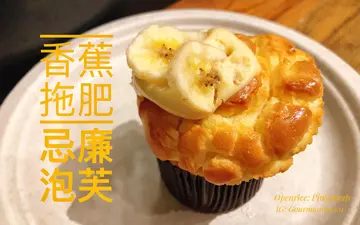 香蕉拖肥忌廉泡芙