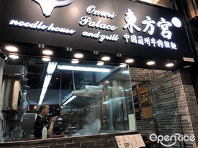 東方宮蘭州牛肉拉麵