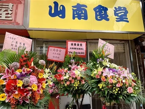 山南食堂
