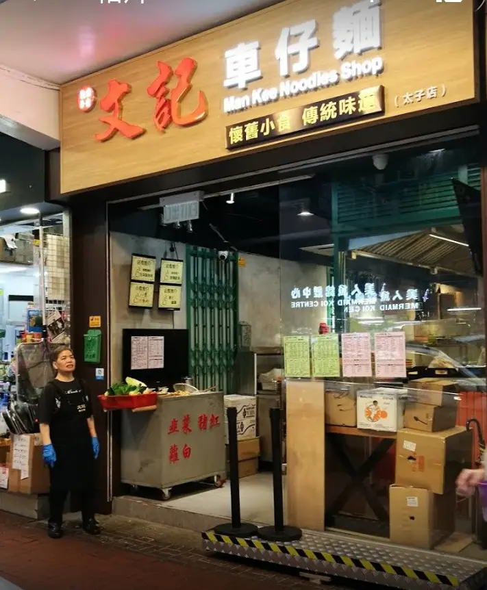 文記車仔麵