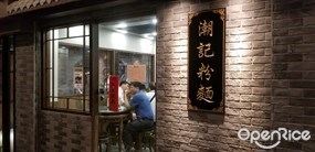 潮記粉麵
