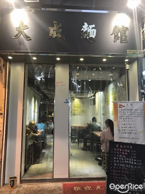 大成麵館