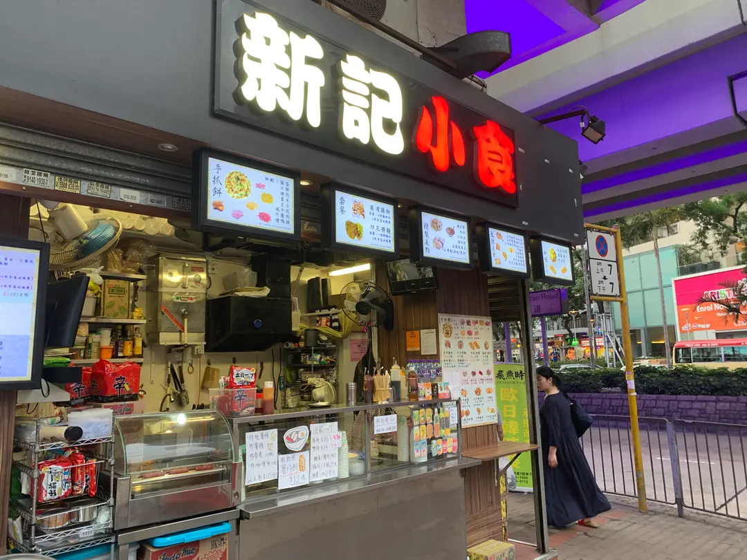 新記小食