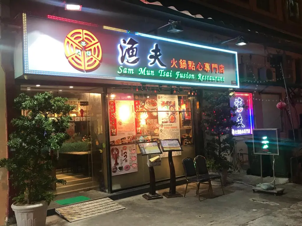 三門仔漁夫火鍋點心專門店