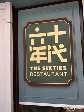 The Sixties Restaurant