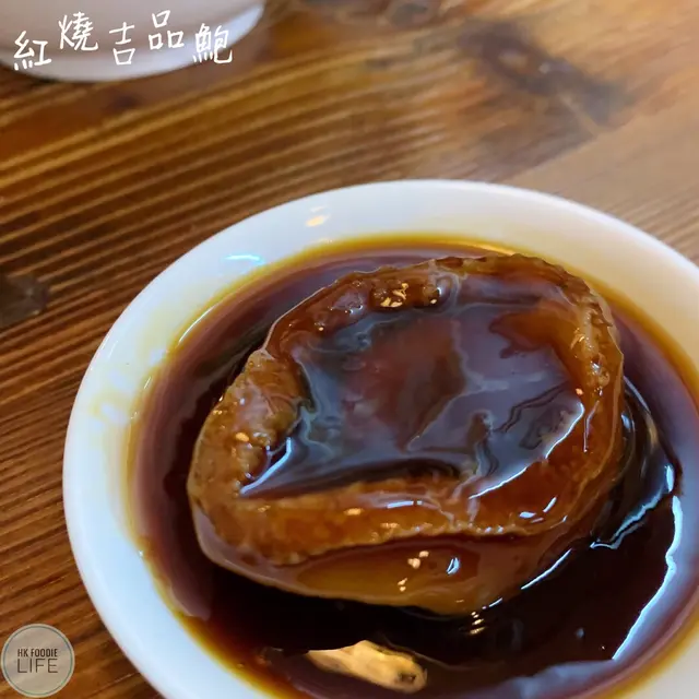 紅燒吉品鮑