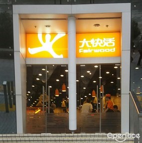 大快活