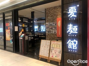 夏麵館