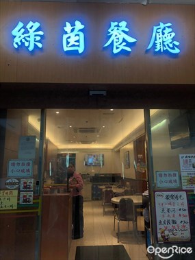 綠茵餐廳