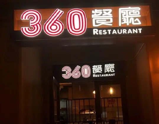 360餐廳