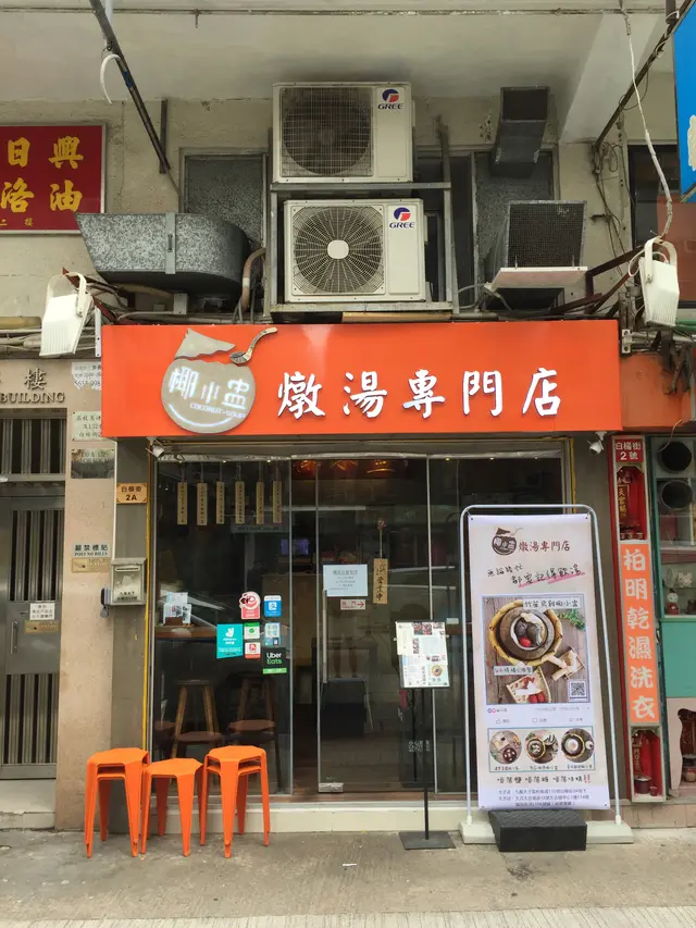 椰小盅炖汤专门店– 香港太子的粤菜(广东)汤品中菜馆| OpenRice