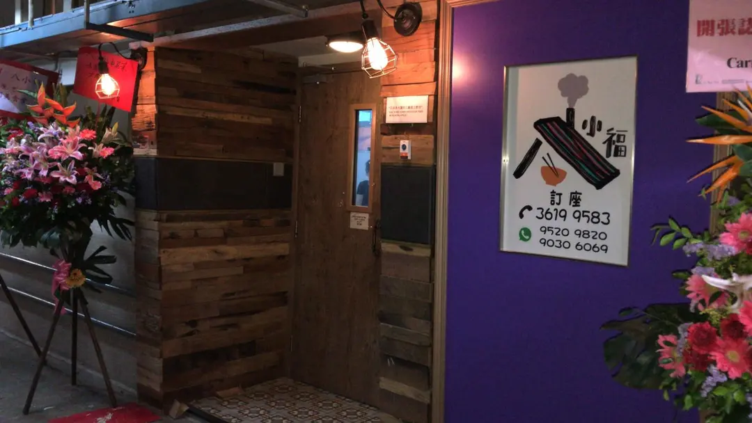 八小福私房菜館