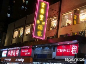 富園豐海鮮酒家