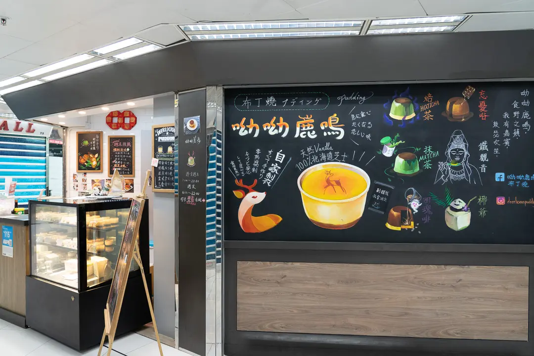 呦呦鹿鳴布丁燒