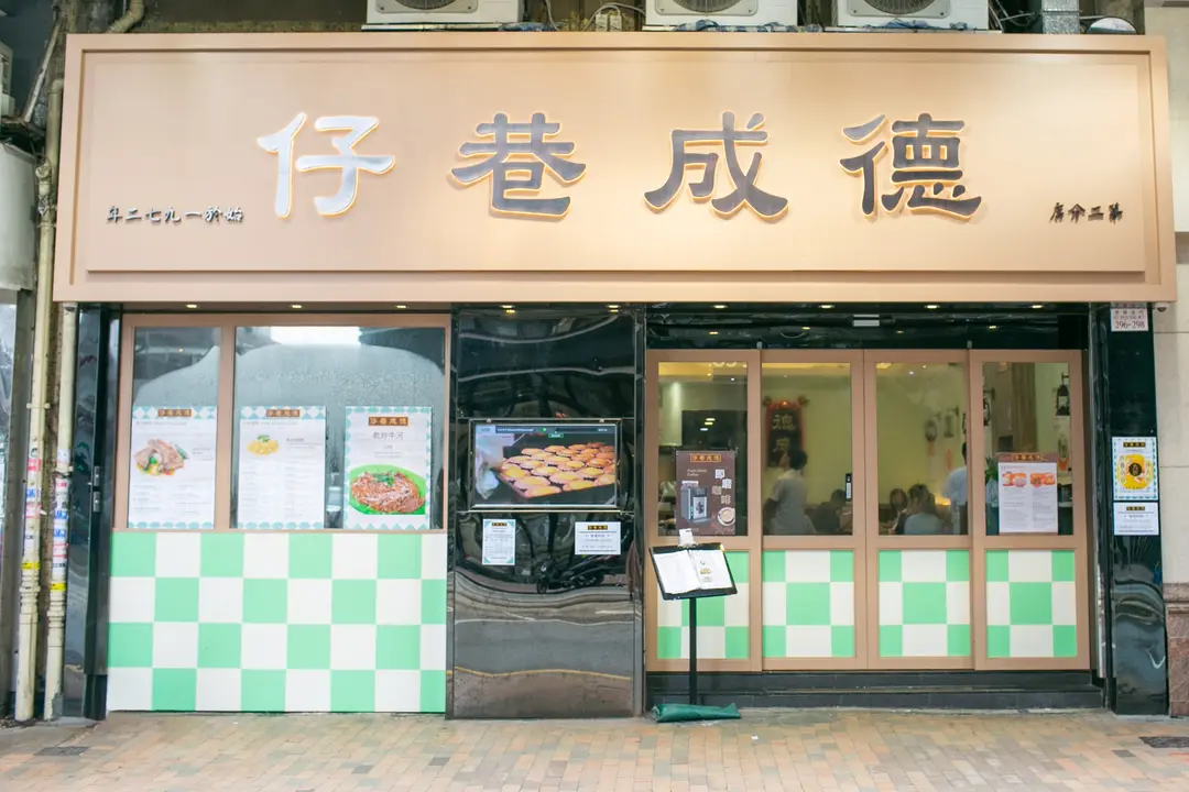 德成巷仔