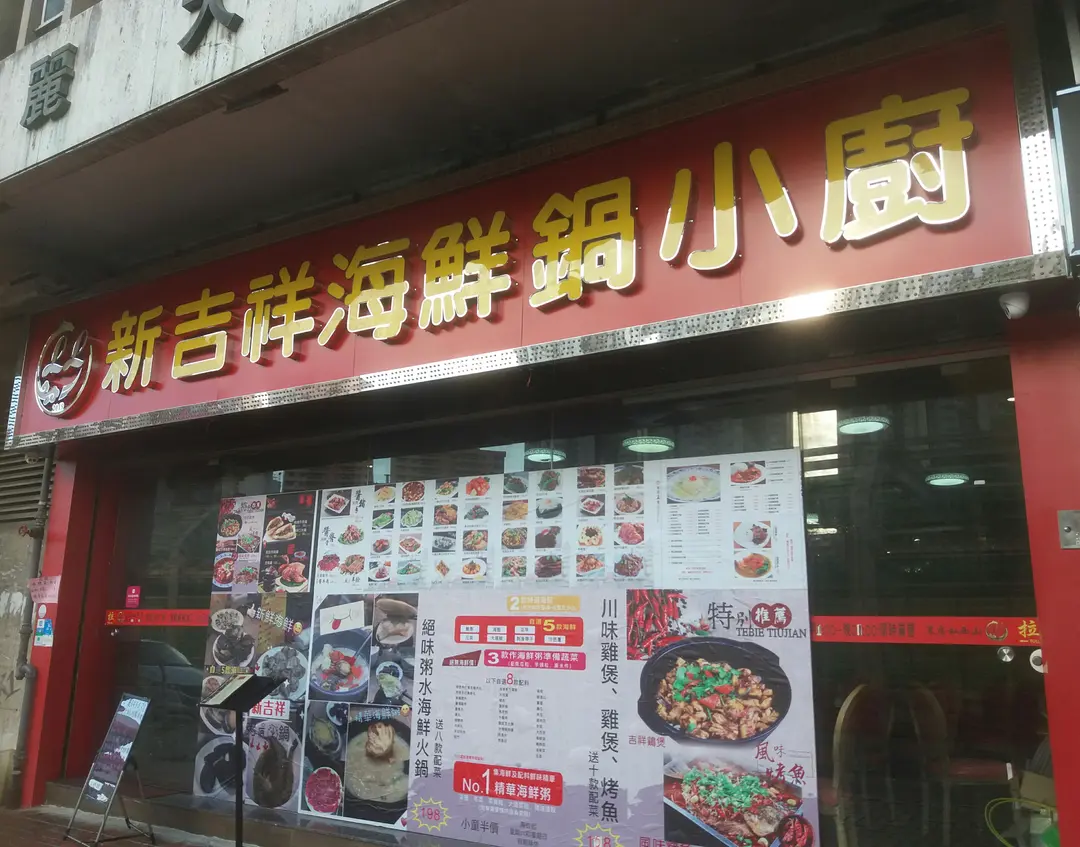 新吉祥海鮮鍋小廚