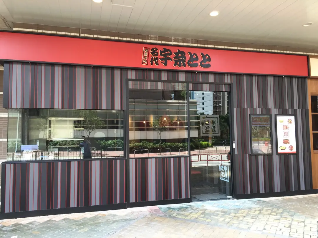 名代宇奈備長炭燒鰻魚飯專門店 (奧海城二期)