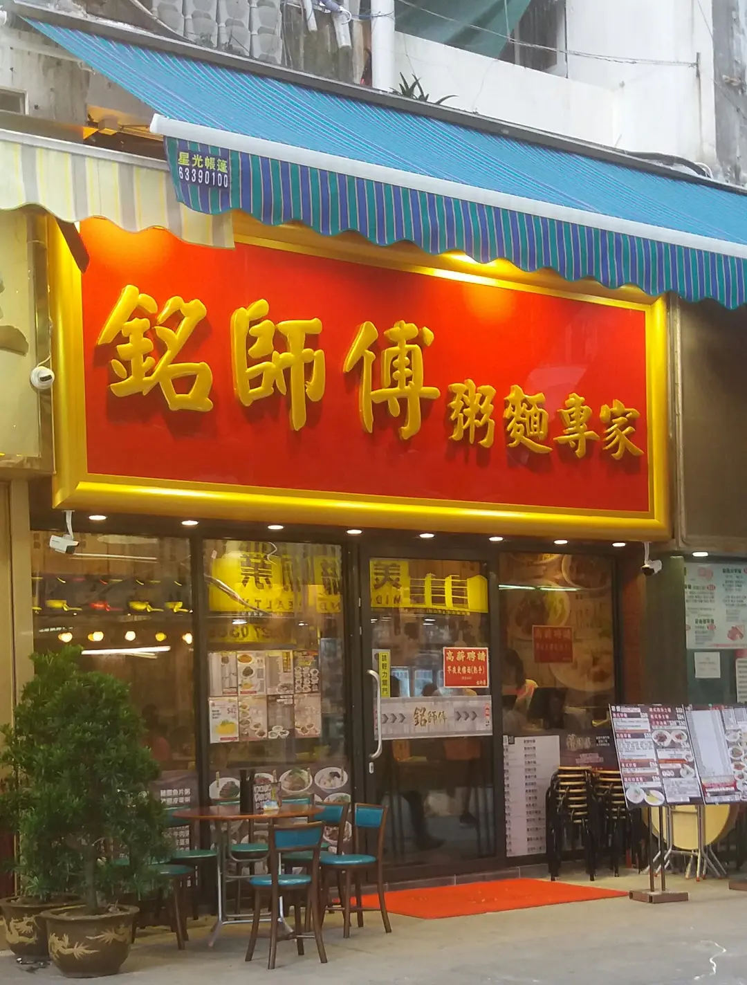 銘師傅粥麵專家 (柏苑)