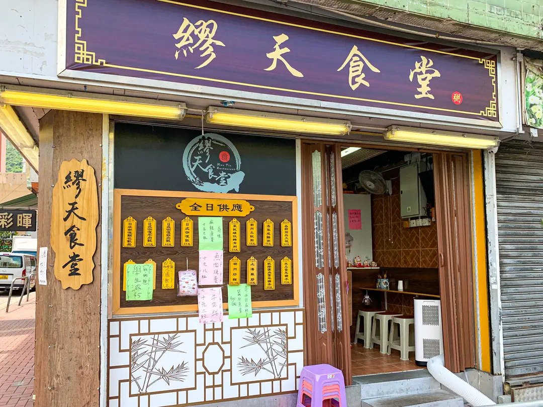 繆天食堂