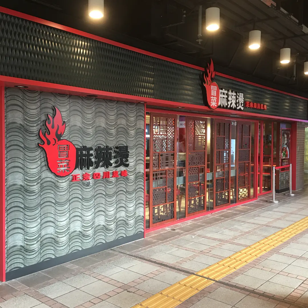冒菜麻辣燙