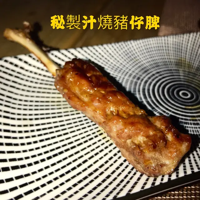 秘製汁燒豬仔脾