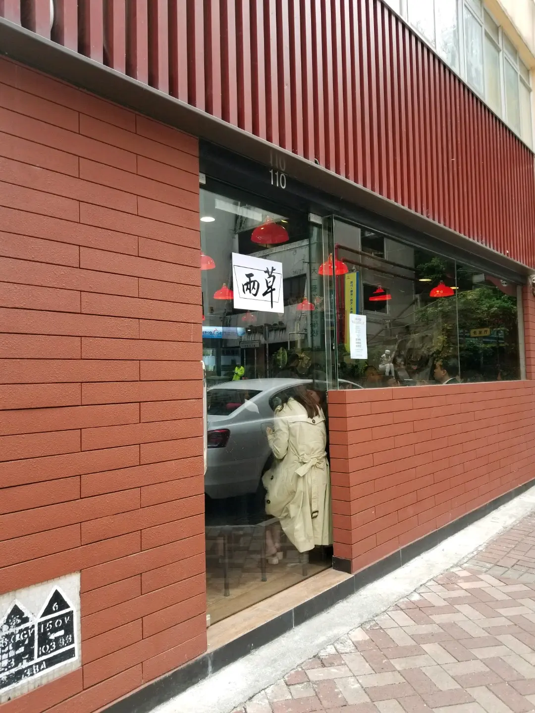 兩草 (銅鑼灣道)