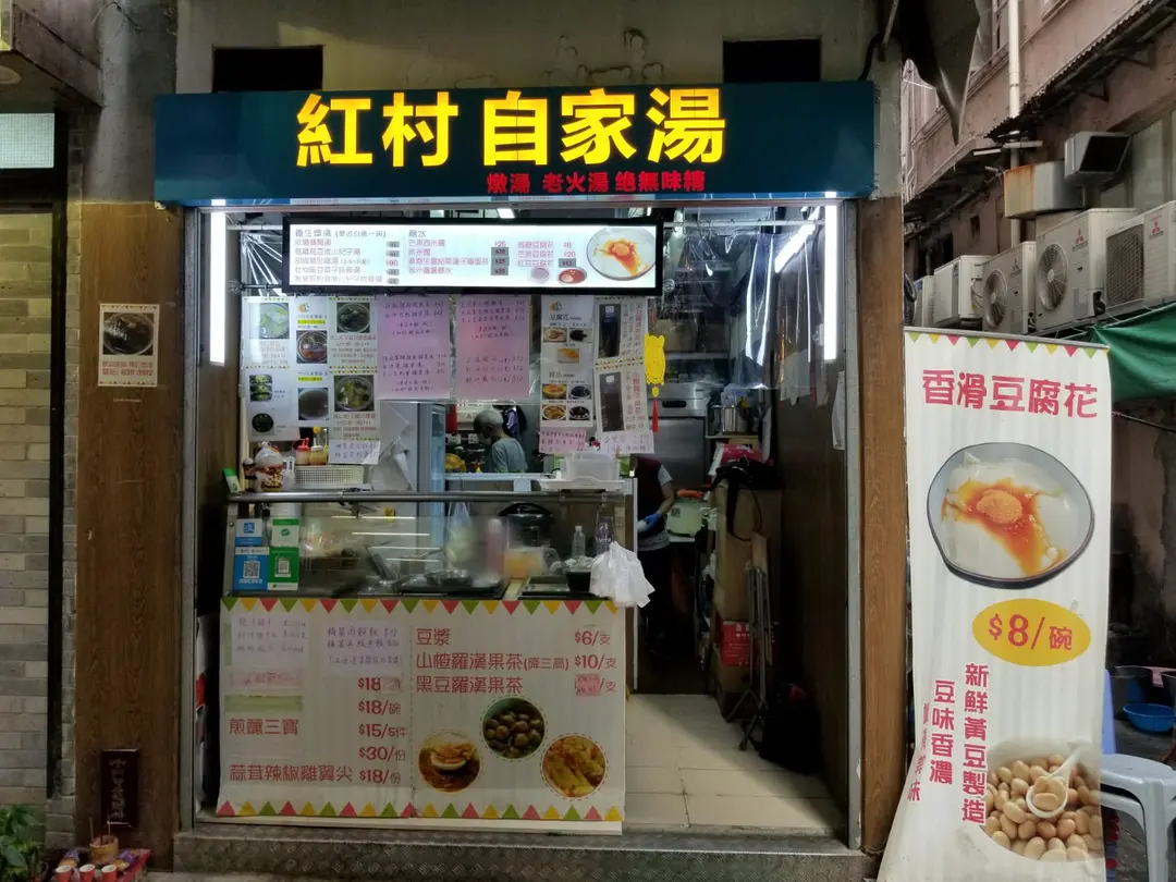 紅村自家湯
