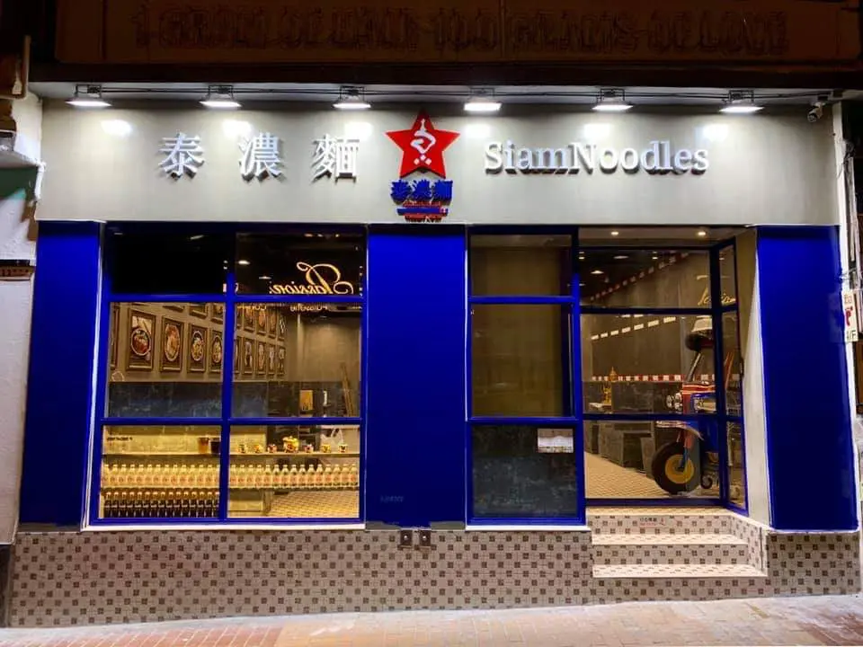 泰濃麵 (蘭芳道)