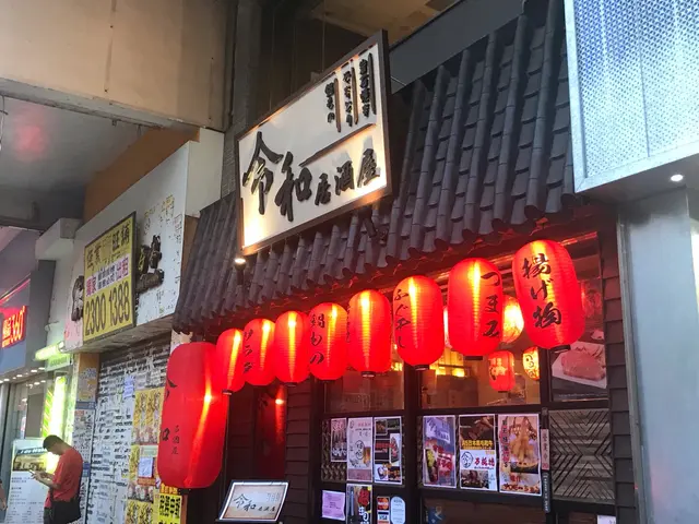 令和居酒屋