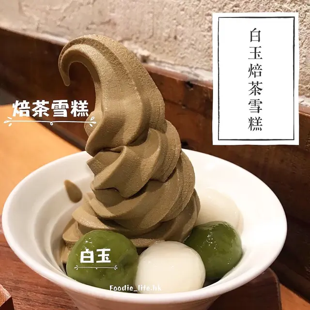 白玉焙茶雪糕