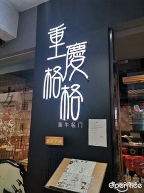 重慶格格