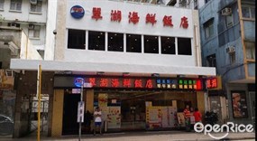 翠湖海鮮飯店