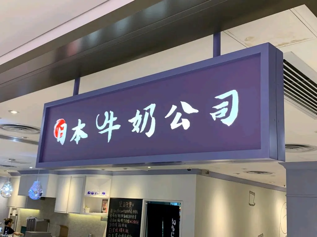 日本牛奶公司