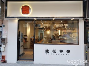 TEPPANYAKI