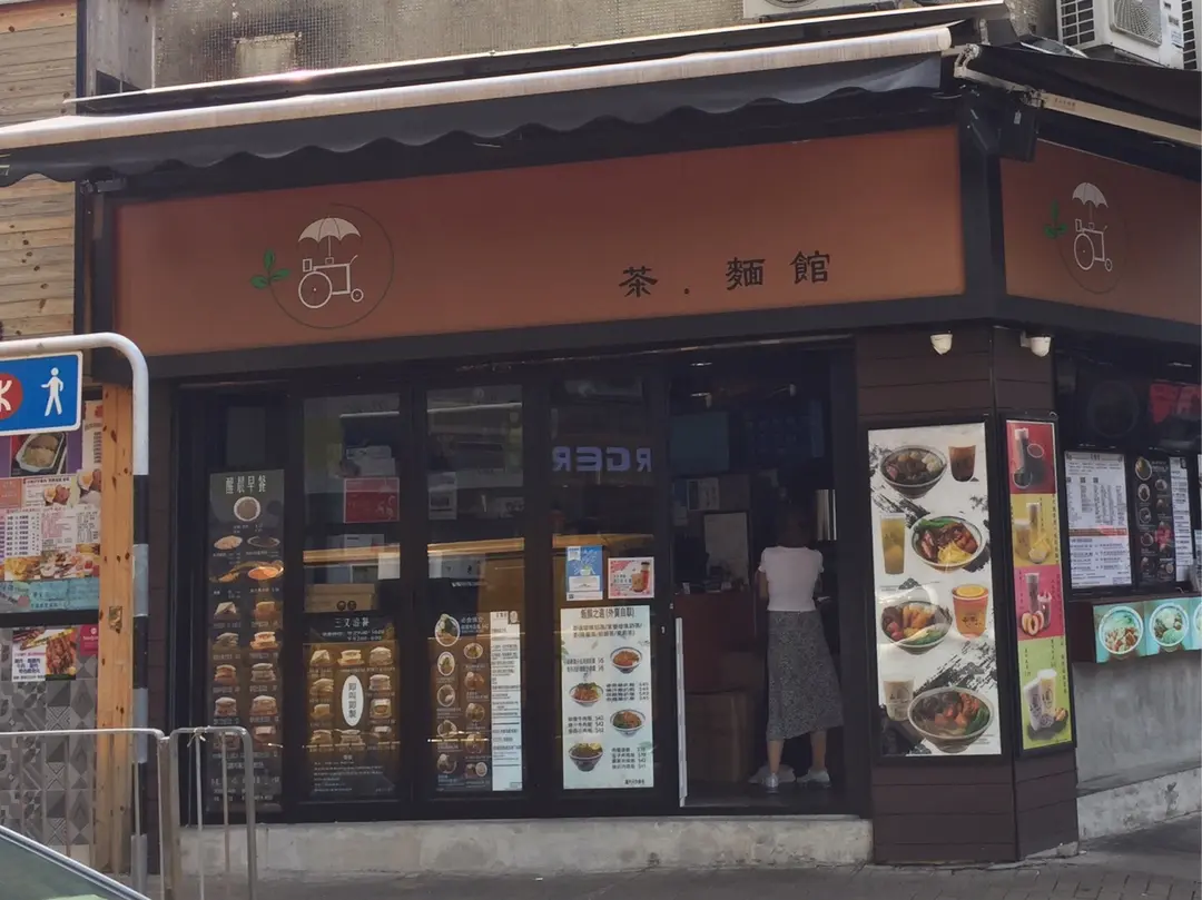 茶麵館