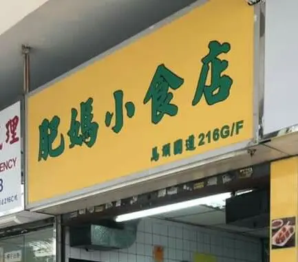 肥媽小食店
