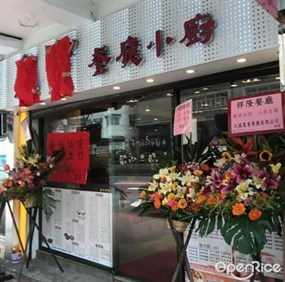祥隆餐廳小廚