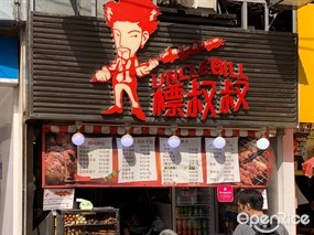 標叔叔小食店