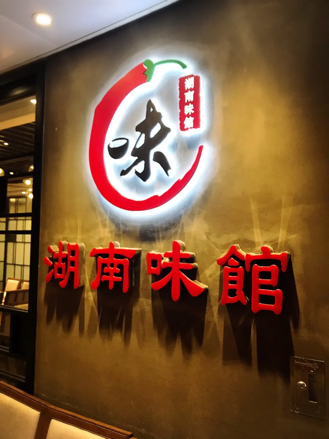 湖南味館
