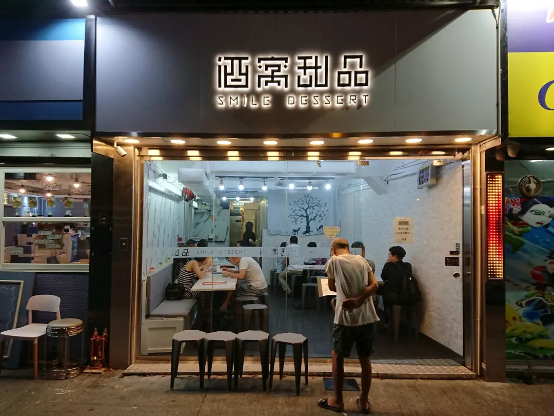 酒窩甜品