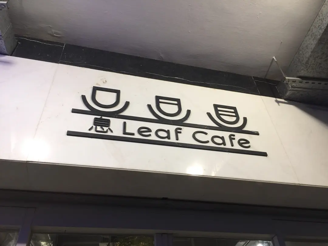 息 Leaf Cafe