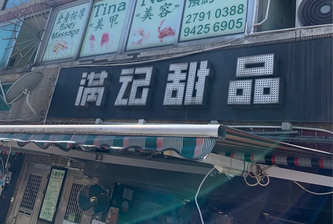 滿記甜品