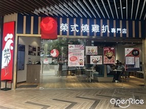 榮式燒雞扒專門店