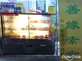 善緣素食