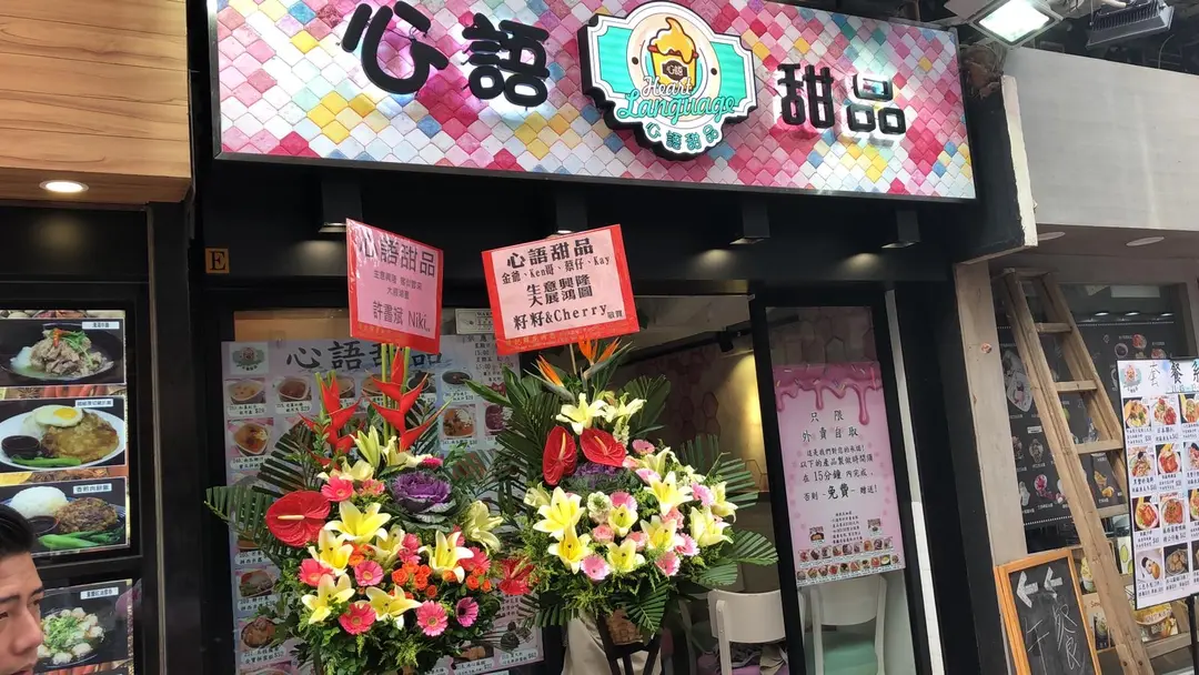 心語甜品