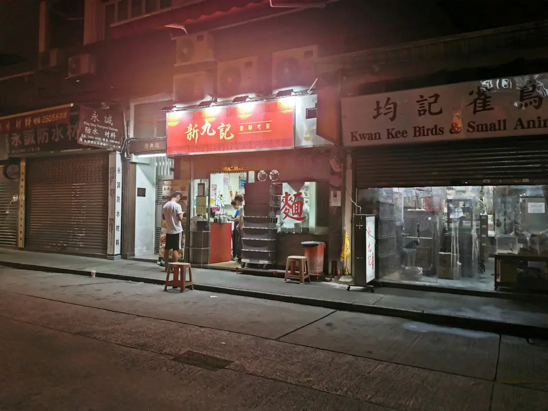 Sun Kau Kee Noodle Shop