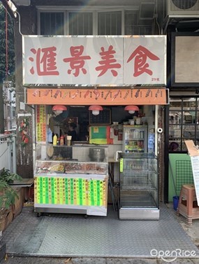 滙景美食