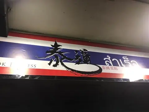 泰道