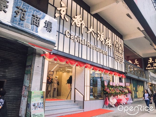 京都大酒樓的食評 香港黃大仙的粵菜 廣東 點心酒樓 Openrice 香港開飯喇