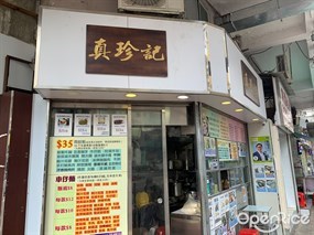 真珍記
